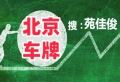 北京企业户京牌汽车指标买卖价格