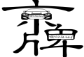 企业户北京车指标汽油牌照转让