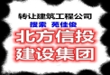 北方建设公司不含行政区划省市名称转让