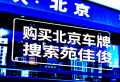企业名下北京油牌燃油车指标值多少钱